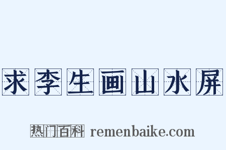 求李生画山水屏是什么意思的图片